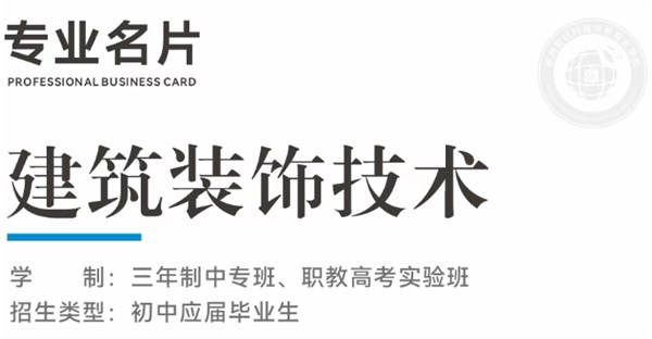 专业名片 | 建筑装饰技术专业 - “筑” 造美学，“饰” 见匠心