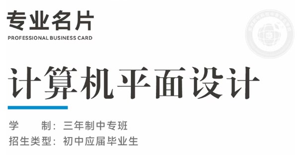 专业名片 | 计算机平面设计专业 - “绘” 聚创意，“图” 写风华