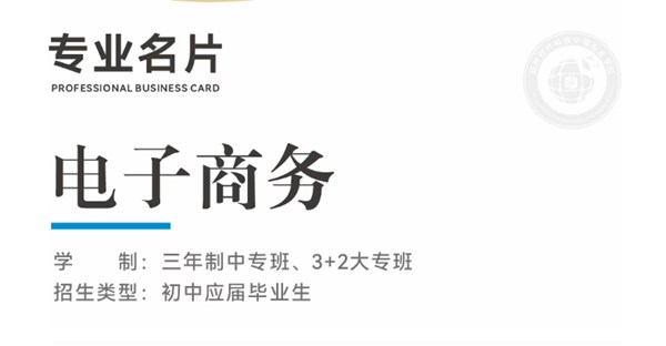 专业名片 | 电子商务专业 - “商” 通四海，“网” 链未来