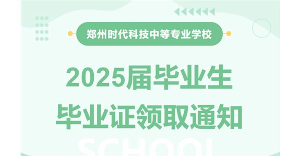 毕业季｜@2025届毕业生 快来领取你的毕业证书啦！