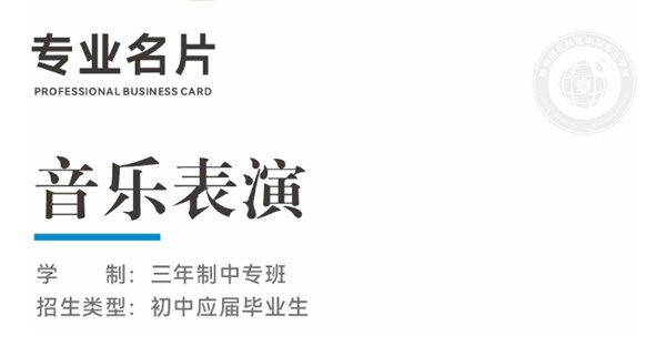 专业名片 | 音乐表演专业 - “弦” 动人心，“声” 耀舞台