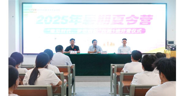 郑州时代科技中等专业学校 2025 年夏令营第四期正式开营