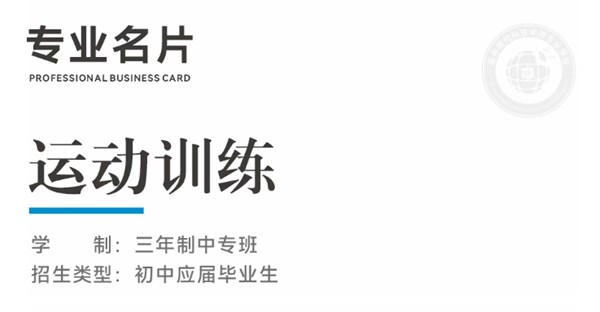 专业名片 | 运动训练专业 - “挥” 洒热血，“炼” 就锋芒