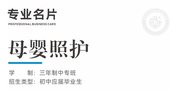 专业名片 | 母婴照护专业 - “哺” 育新生，“护” 暖初心