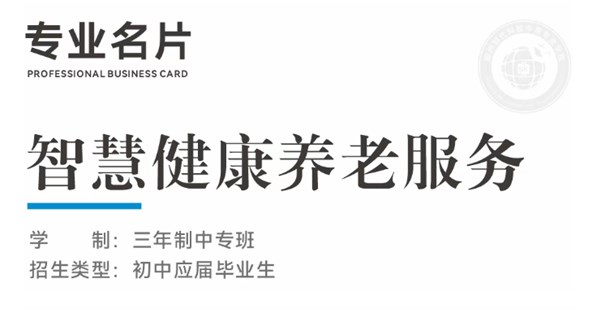 专业名片 | 智慧健康养老服务专业 - “智” 护银龄，“暖” 筑夕阳