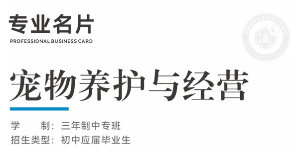 专业名片 | 宠物养护与经营专业 - “宠” 爱有方，“育” 见商机
