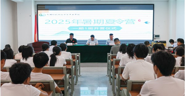 郑州时代科技中等专业学校 2025 年夏令营第一期开营仪式顺利举行