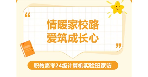 家访手记【24级计算机实验班】跨越三百多公里，把教育的温度送到学生家