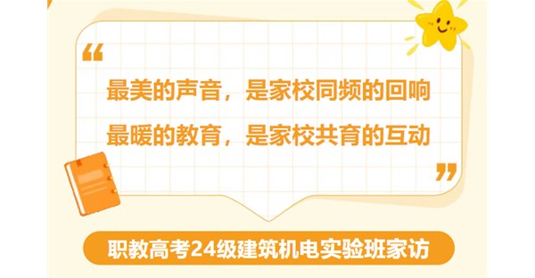 家访手记【24级建筑机电实验班】以“访”助成长 以“情”助心桥