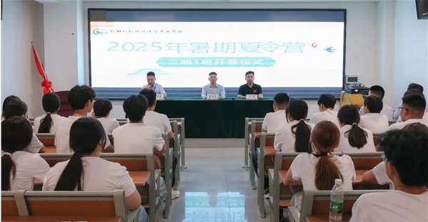 郑州时代科技中等专业学校 2025 年夏令营第二期开营仪式顺利举行