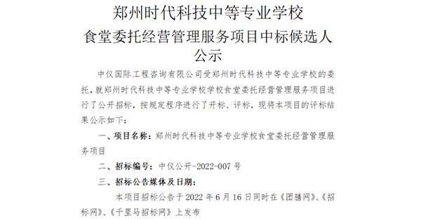 郑州时代科技中等专业学校食堂委托经营管理服务项目中标候选人公示