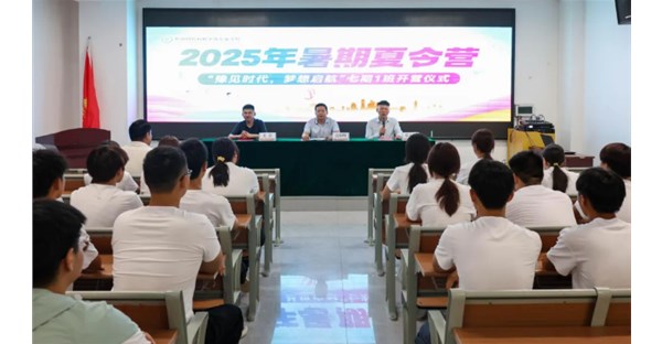郑州时代科技中等专业学校2025年夏令营第七期正式开营