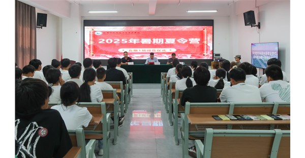 郑州时代科技中等专业学校 2025 年夏令营第五期完美收官