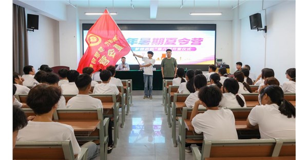 郑州时代科技中等专业学校2025年夏令营第八期开营仪式顺利举行