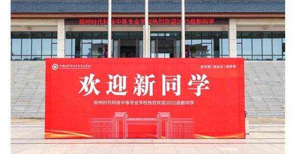 郑州时代科技中等专业学校2025级新生报到现场