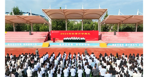 郑州时代科技中等专业学校2025至2026学年第一学期开学典礼圆满举行