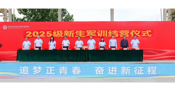 郑州时代科技中等专业学校2025级新生军训结营仪式圆满完成