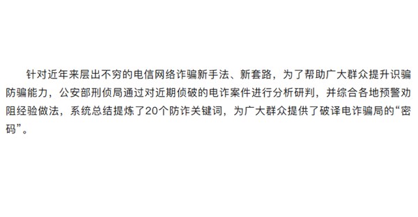 郑州时代科技中等专业学校提醒你，这20个防诈关键词需牢记