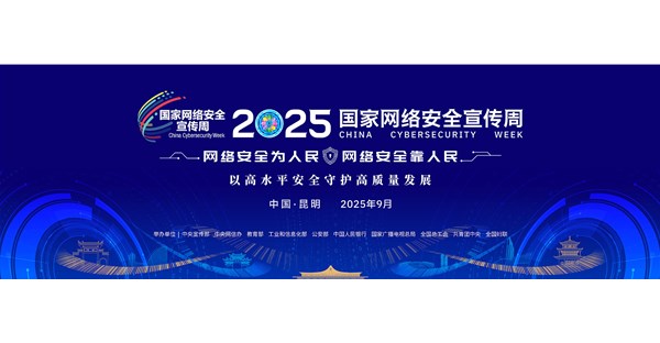 【国家网络安全宣传周】“网络安全为人民，网络安全靠人民”——2025年国家网络安全宣传周网络安全知识学习