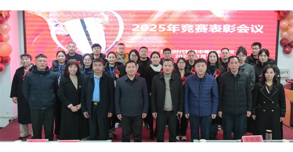 郑州时代科技中等专业学校2025年技能竞赛表彰大会圆满举行