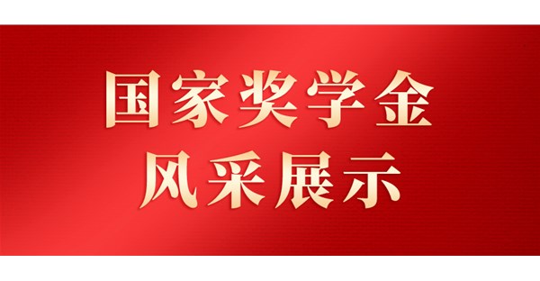 郑州时代科技中等专业学校国家奖学金获得者风采展示