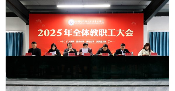 郑州时代科技中等专业学校召开2025年12月工作总结与表彰大会