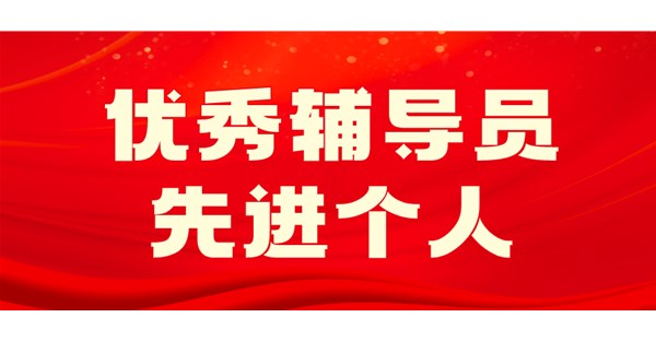 向身边榜样学习 | 十二月优秀教师和优秀辅导员事迹展播