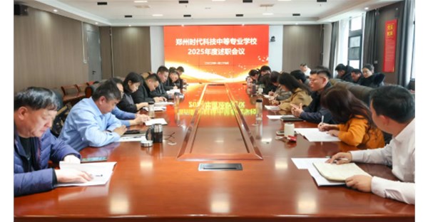 郑州时代科技中等专业学校召开2025年度述职报告会议