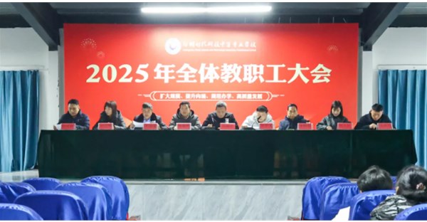 郑州时代科技中等专业学校召开2025年度工作总结与表彰会议