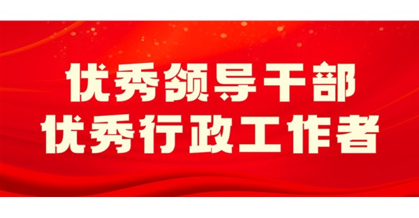 向身边榜样学习 | 2025年度优秀领导干部和优秀行政工作者事迹展播