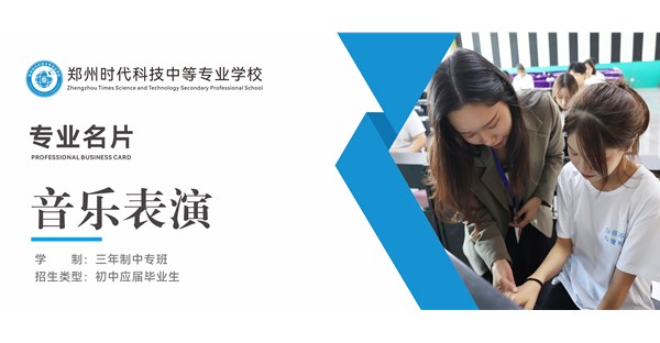 专业名片 | 音乐表演专业 - “弦” 动人心，“声” 耀舞台