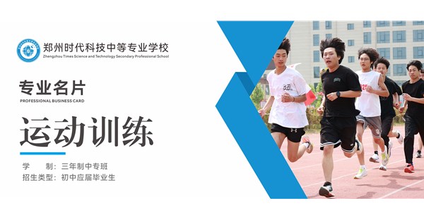 专业名片 | 运动训练专业 - “挥” 洒热血，“炼” 就锋芒