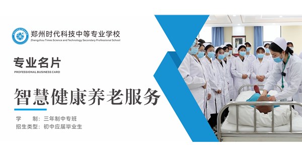 专业名片 | 智慧健康养老服务专业 - “智” 护银龄，“暖” 筑夕阳