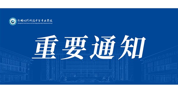 郑州时代科技中等专业学校关于23级学生离校及后续工作安排