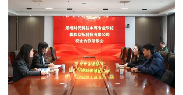郑州时代科技中等专业学校与嘉和众拓科技有限公司举行校企合作洽谈会