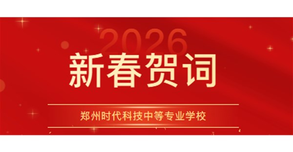 郑州时代科技中等专业学校2026年新春贺词