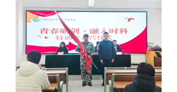 青春砺剑・融入时科 | 郑州时代科技中等专业学校2026级新生特训营正式开营