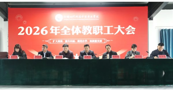 郑州时代科技中等专业学校召开2025至2026学年第二学期开学全体教职工会议