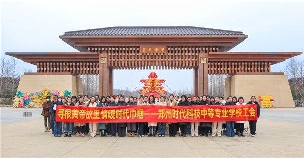 郑州时代科技中等专业学校工会开展 “三八” 国际妇女节主题活动