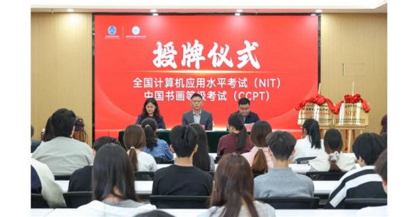 郑州时代科技中等专业学校举行全国计算机应用水平考试（NIT）及中国书画等级考试试点单位授牌仪式
