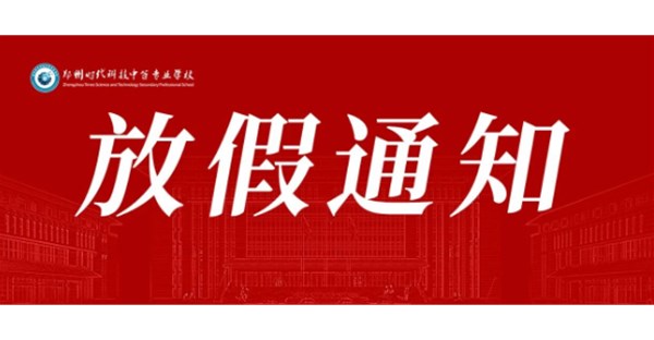 【放假通知】郑州时代科技中等专业学校“五一”劳动节放假通知及温馨提示