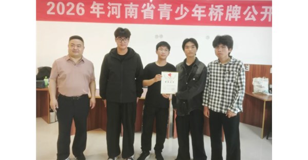 喜报！我校学子在2026年河南省青少年桥牌公开赛斩获佳绩