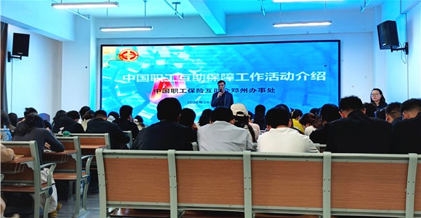 郑州市总工会进校解读医疗互助保障政策 我校扎实推进2026年参保筹备工作