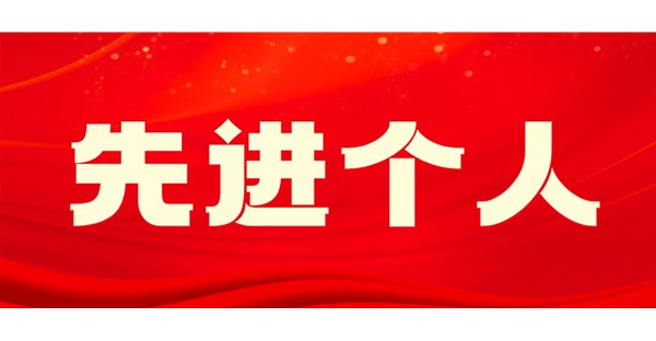 向身边榜样学习 | 三月先进个人事迹展播