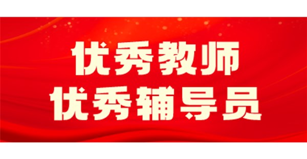 向身边榜样学习 | 三月优秀教师和优秀辅导员事迹展播