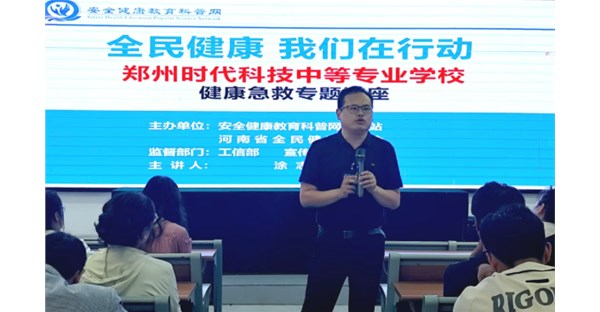 我校开展《健康中国，河南在行动》急救健康知识讲座