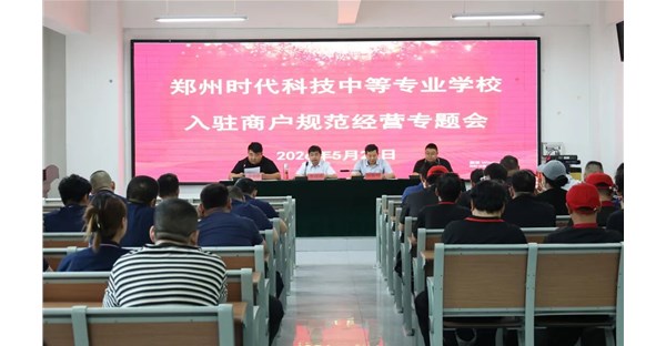 严守经营红线 筑牢育人防线｜我校召开校内入驻商户规范经营专题会议
