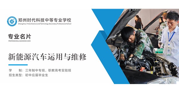 专业名片 | 新能源汽车运用与维修专业 - “新” 擎驱动，“修” 筑坦途