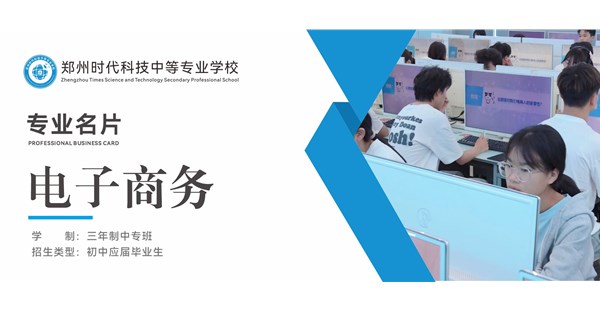 专业名片 | 电子商务专业 - “商” 通四海，“网” 链未来
