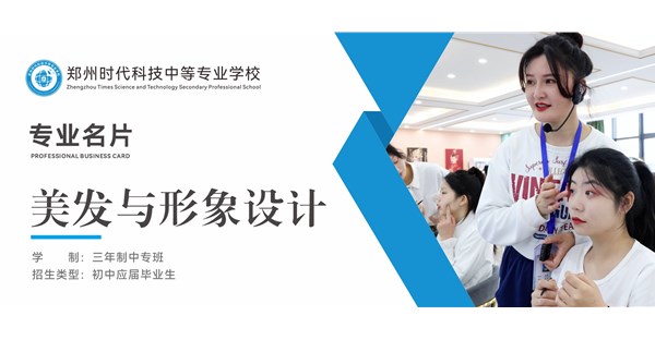 专业名片 | 美发与形象设计专业 - “发” 间生花，“型” 塑风华
